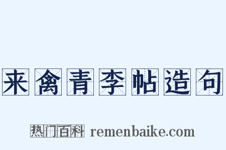 来禽青李帖造句是什么意思的图片